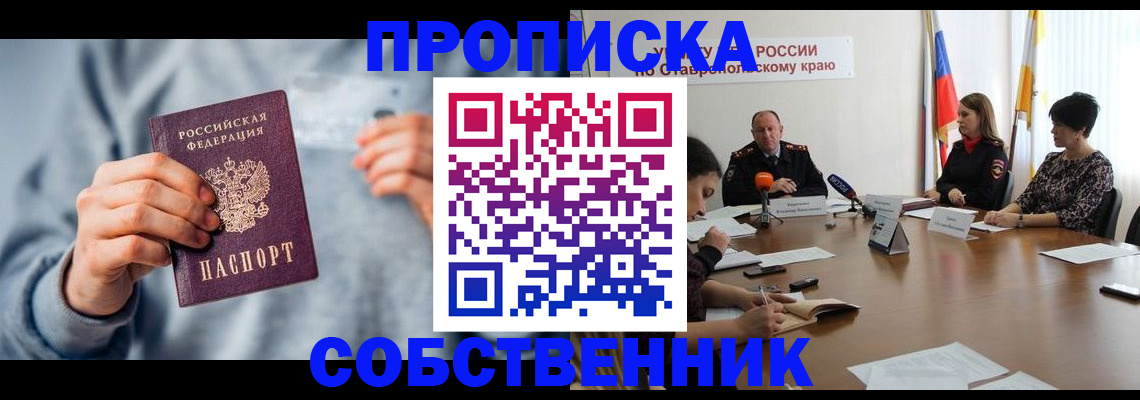купить прописку в Россоши